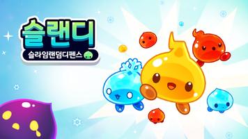 슬랜디: 슬라임랜덤디펜스 gönderen