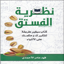 كتاب نظرية الفستق pdf APK