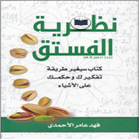 كتاب نظرية الفستق pdf