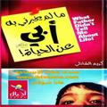 مالم يخبرني به أبي عن الحياة