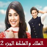 مسلسل الملك والملكة الجزء الثاني