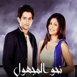 مسلسل نحو المجهول مدبلج