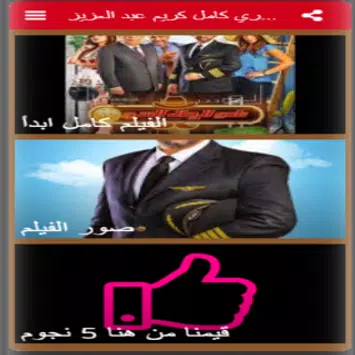 Descarga de APK de فيلم نادي الرجال السري 2019 كامل كريم عبد العزيز para  Android