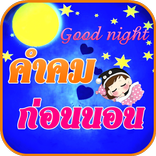 ”คําคมก่อนนอน