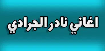 اغاني نادر الجرادي بدون نت - Nader Jaradi