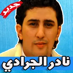 Baixar اغاني نادر الجرادي بدون نت - Nader Jaradi APK