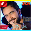 أغاني نادر الأتات 2020 (بدون نت ) nader al atat