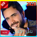 أغاني نادر الأتات 2020 (بدون نت ) nader al atat APK
