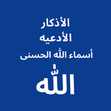 السبحه الالكترونيه biểu tượng