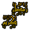 رمضان كريم