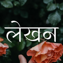 लेखन - तस्वीरों पर हिंदी | Typ-APK