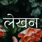 लेखन - तस्वीरों पर हिंदी | Typ icône