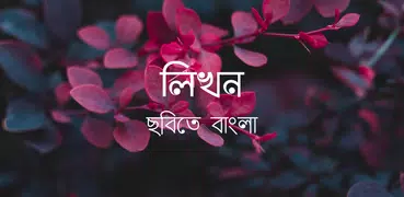 লিখন - ছবিতে বাংলা | Likhon - 