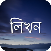 Likhon - Bangla on Photos | লিখন - ছবিতে বাংলা