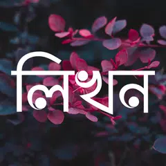 Descargar XAPK de লিখন - ছবিতে বাংলা | Likhon - 