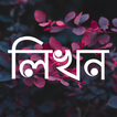 ”লিখন - ছবিতে বাংলা | Likhon - 