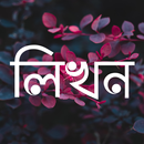 লিখন - ছবিতে বাংলা | Likhon - -APK