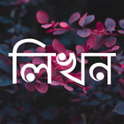 লিখন - ছবিতে বাংলা 图标