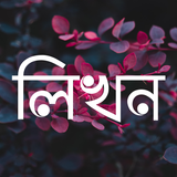 লিখন - ছবিতে বাংলা أيقونة