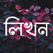 লিখন - ছবিতে বাংলা | Likhon - 