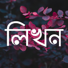 লিখন - ছবিতে বাংলা icon