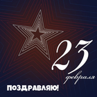 поздравление с 23 февраля иконка