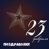 поздравление с 23 февраля иконка