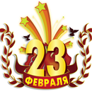 с 23 февраля картинки APK