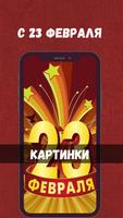с 23 февраля картинки تصوير الشاشة 1