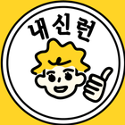 내신런 ikon