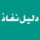 نفاذ | NAFATH (دليل نفاذ) APK