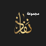 مجموعة نفاذ
