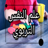 علم النفس التربوي