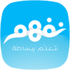 نفهم - مناهج التعليم المدرسي 图标 نفهم - مناهج التعليم المدرسي 图标