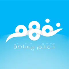 نفهم - مناهج التعليم المدرسي