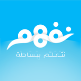 نفهم - مناهج التعليم المدرسي-APK