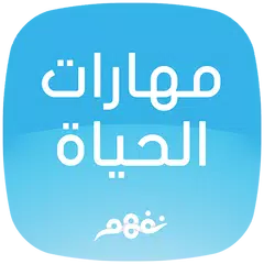 Life Skills - مهارات الحياة APK 下載