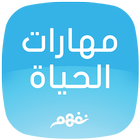 Life Skills - مهارات الحياة icon