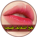 نفخ الشفايف طبيعيا‎ APK