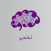 نفسي