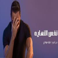 Same Ending Song - Tamer Hosni 2021 скриншот 1