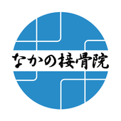 Android 用の 高浜市にあるなかの接骨院 Apk をダウンロード Android 用の 高浜市にあるなかの接骨院 Apk をダウンロード