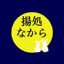 APK 揚処なからー佐久市中込でやっている居酒屋