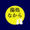 揚処なからー佐久市中込でやっている居酒屋