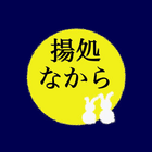 揚処なからー佐久市中込でやっている居酒屋 アイコン