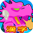 KANJI PUZZLE DINNING DRAGON biểu tượng