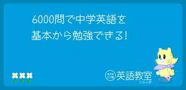 6000問の中学英語ドリル![フラッポ]