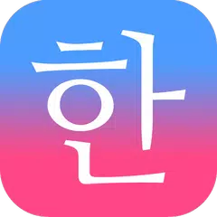 毎日3分で韓国語を身につける：パッチムトレーニング アプリダウンロード