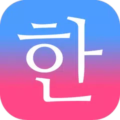 Patchim Training:Learn Korean APK 下載