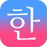 Pelatihan bahasa Korea APK